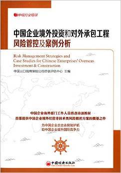 中國(guó)企業(yè)境外投資和對(duì)外承包工程風(fēng)險(xiǎn)管控及案例分析