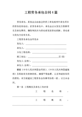工程勞務(wù)承包合同（4篇）與對外承包工程實務(wù)解析