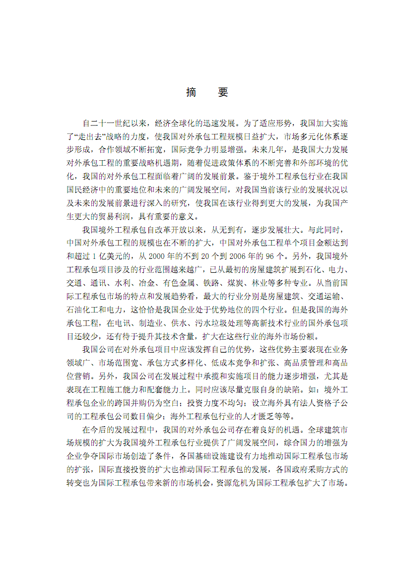 中國境外工程承包的發展現狀、挑戰和發展前景.pdf